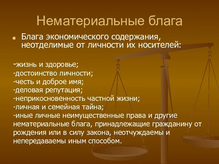 Нематериальные блага Блага экономического содержания, неотделимые от личности их носителей: