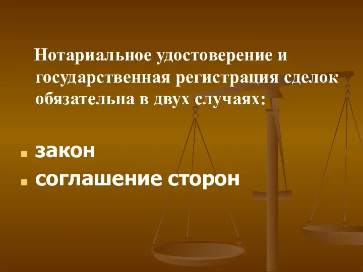 Нотариальное удостоверение и государственная регистрация сделок обязательна в двух случаях: закон соглашение сторон