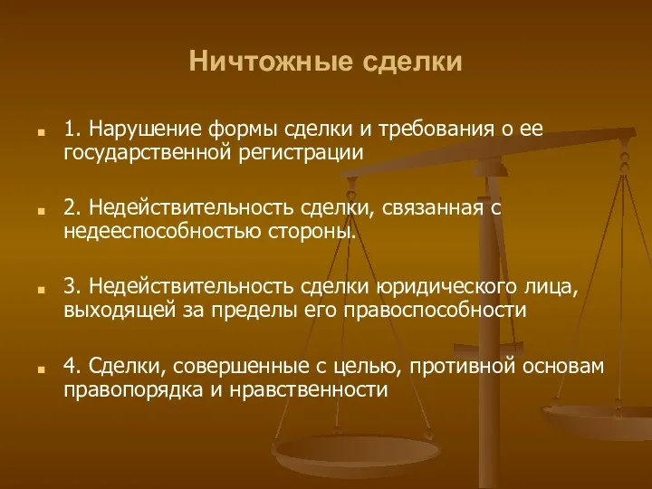 Ничтожные сделки 1. Нарушение формы сделки и требования о ее государственной регистрации 2.