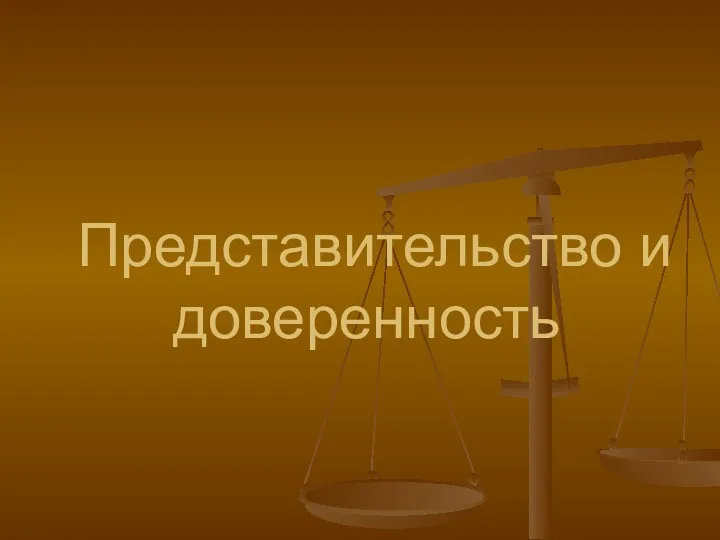 Представительство и доверенность