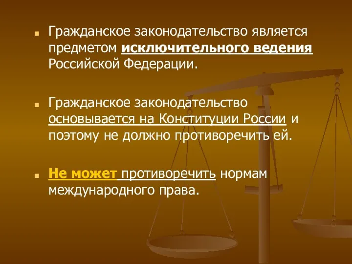 Гражданское законодательство является предметом исключительного ведения Российской Федерации. Гражданское законодательство