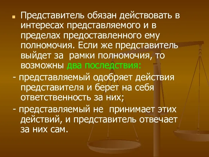 Представитель обязан действовать в интересах представляемого и в пределах предоставленного