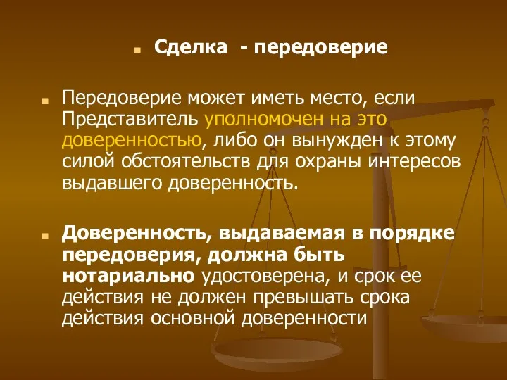 Сделка - передоверие Передоверие может иметь место, если Представитель уполномочен на это доверенностью,