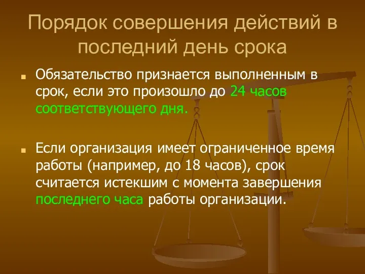 Порядок совершения действий в последний день срока Обязательство признается выполненным в срок, если