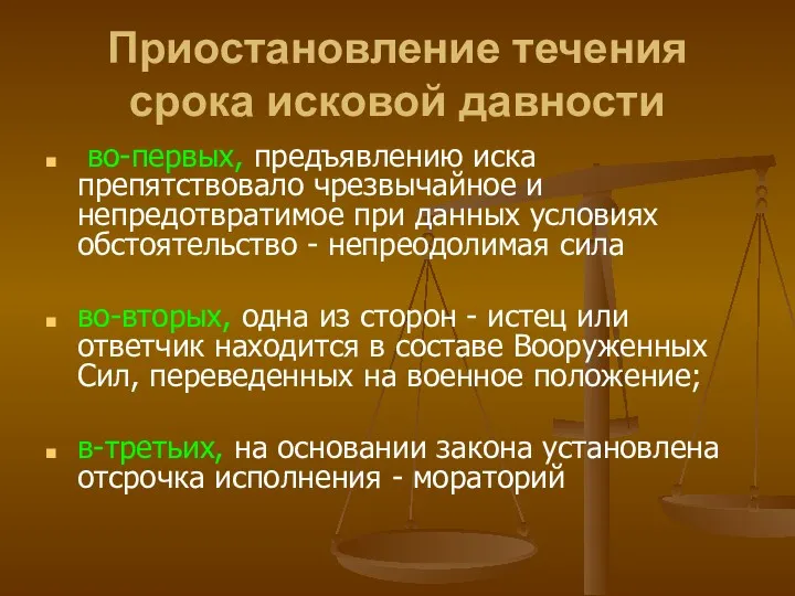 Приостановление течения срока исковой давности во-первых, предъявлению иска препятствовало чрезвычайное и непредотвратимое при