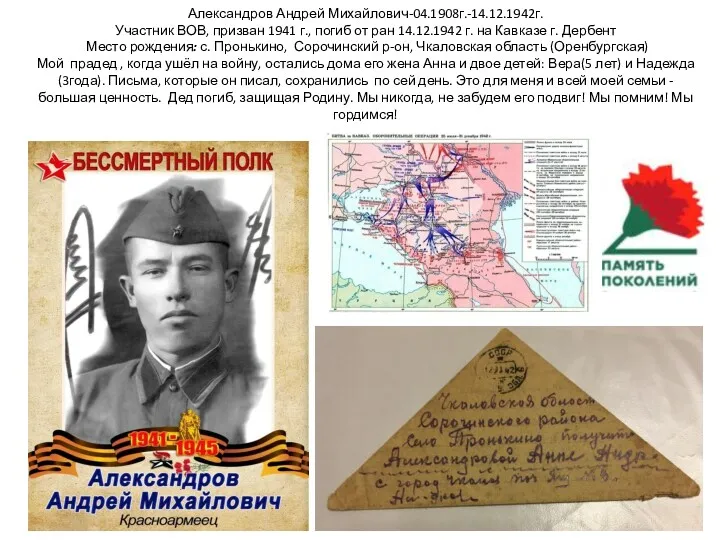 Александров Андрей Михайлович-04.1908г.-14.12.1942г. Участник ВОВ, призван 1941 г., погиб от
