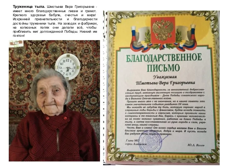 Труженица тыла. Шмотьева Вера Григорьевна - имеет много благодарственных писем и грамот. Крепкого