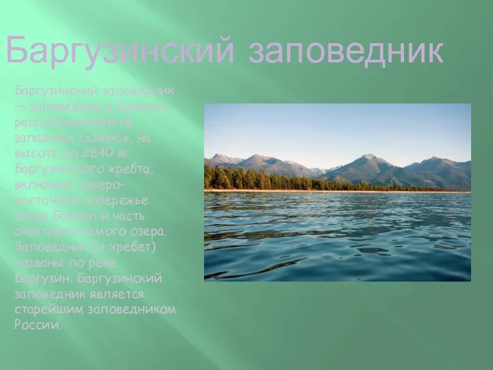 Баргузинский заповедник Баргузи́нский запове́дник — заповедник в Бурятии, расположенный на