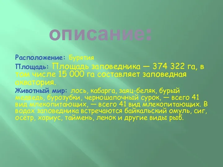 описание: Расположение: Бурятия Площадь: Площадь заповедника — 374 322 га,