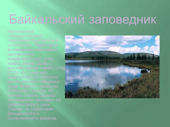 Байкальский заповедник Байка́льский госуда́рственный приро́дный биосфе́рный запове́дник. Территория заповедника охватывает