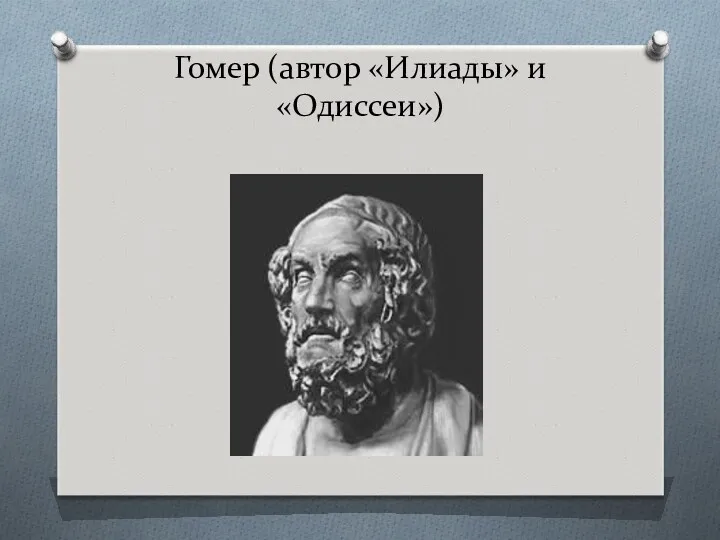 Гомер (автор «Илиады» и «Одиссеи»)