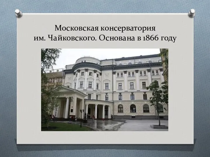 Московская консерватория им. Чайковского. Основана в 1866 году