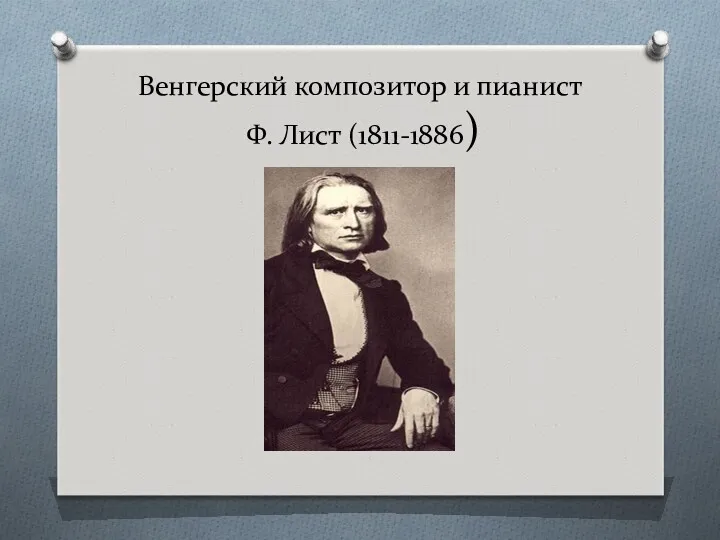 Венгерский композитор и пианист Ф. Лист (1811-1886)