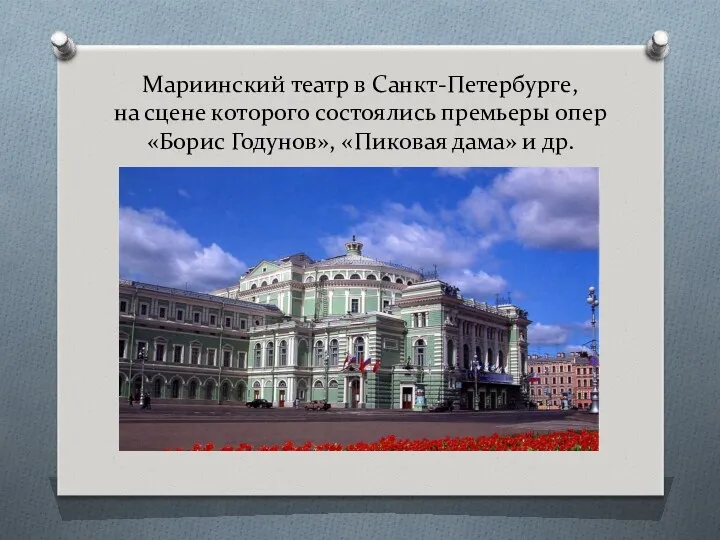 Мариинский театр в Санкт-Петербурге, на сцене которого состоялись премьеры опер «Борис Годунов», «Пиковая дама» и др.