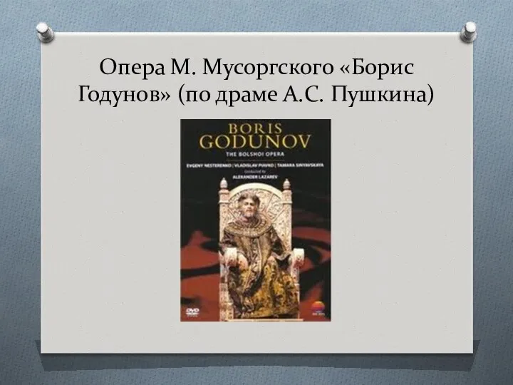 Опера М. Мусоргского «Борис Годунов» (по драме А.С. Пушкина)