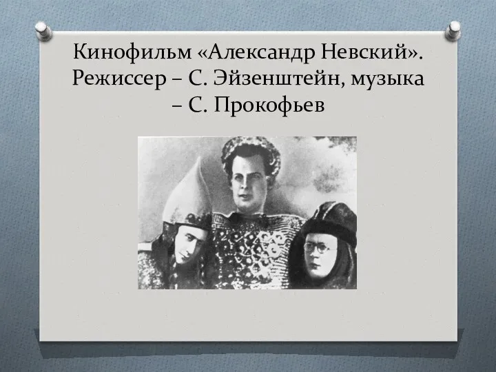 Кинофильм «Александр Невский». Режиссер – С. Эйзенштейн, музыка – С. Прокофьев