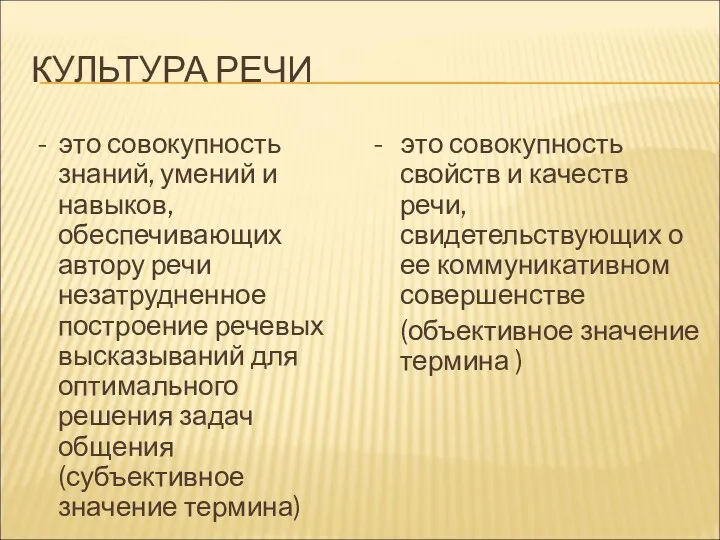 КУЛЬТУРА РЕЧИ - это совокупность знаний, умений и навыков, обеспечивающих автору речи незатрудненное