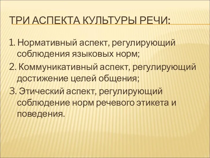 ТРИ АСПЕКТА КУЛЬТУРЫ РЕЧИ: 1. Нормативный аспект, регулирующий соблюдения языковых