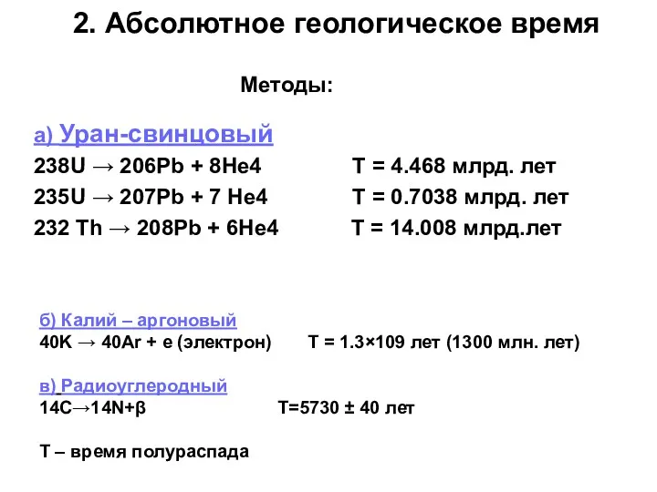 2. Абсолютное геологическое время а) Уран-свинцовый 238U → 206Pb +