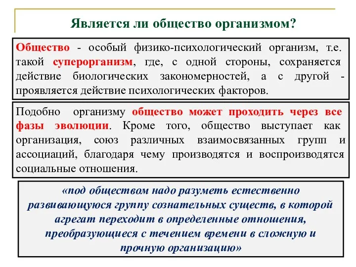 Является ли общество организмом? Общество - особый физико-психологический организм, т.е.