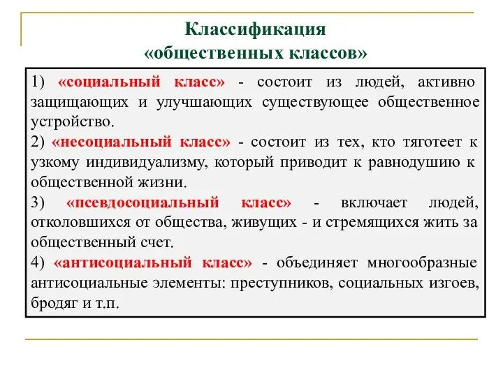 Классификация «общественных классов» 1) «социальный класс» - состоит из людей,