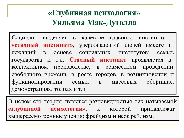 «Глубинная психология» Уильяма Мак-Дуголла Социолог выделяет в качестве главного инстинкта