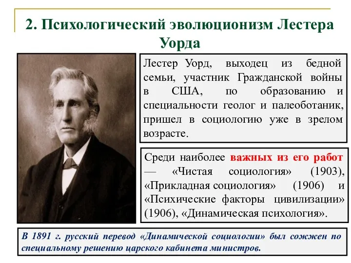 2. Психологический эволюционизм Лестера Уорда Среди наиболее важных из его