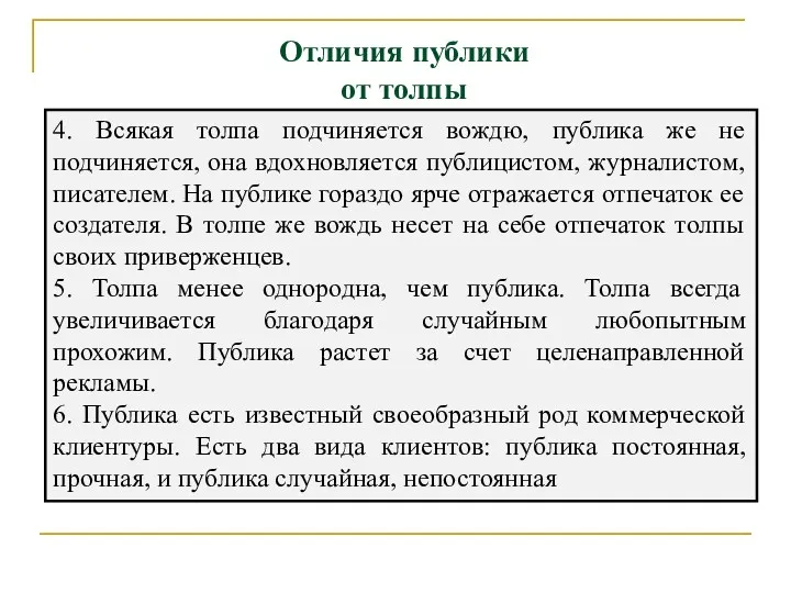 4. Всякая толпа подчиняется вождю, публика же не подчиняется, она