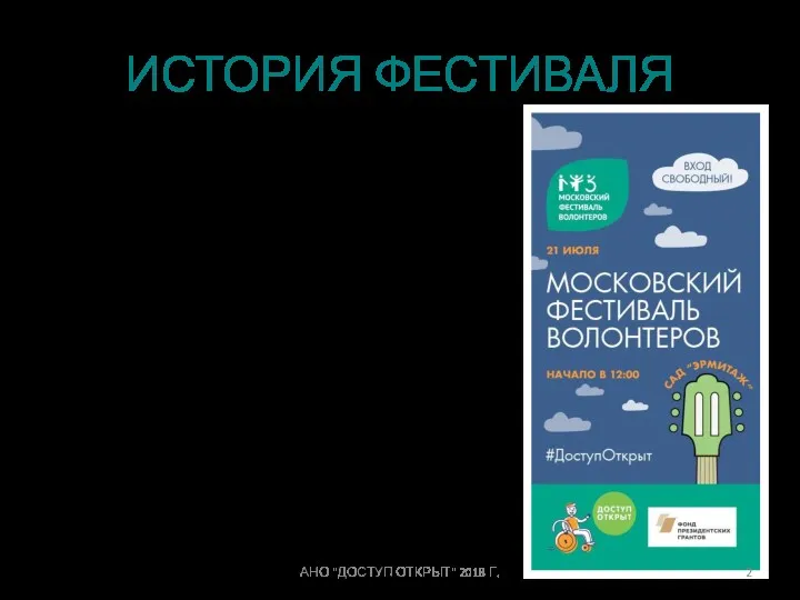 ИСТОРИЯ ФЕСТИВАЛЯ «Московский Фестиваль Волонтеров» проводится с 2015 года при