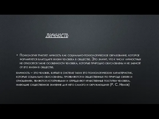 ЛИЧНОСТЬ Психология трактует личность как социально-психологическое образование, которое формируется благодаря