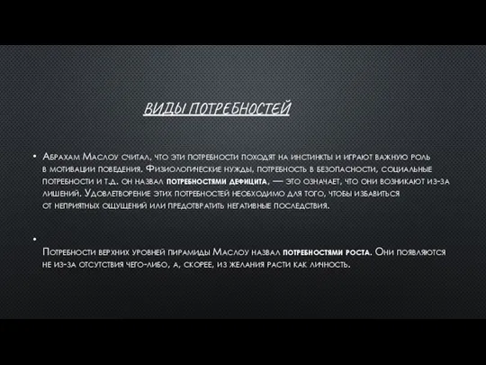 ВИДЫ ПОТРЕБНОСТЕЙ Абрахам Маслоу считал, что эти потребности походят на