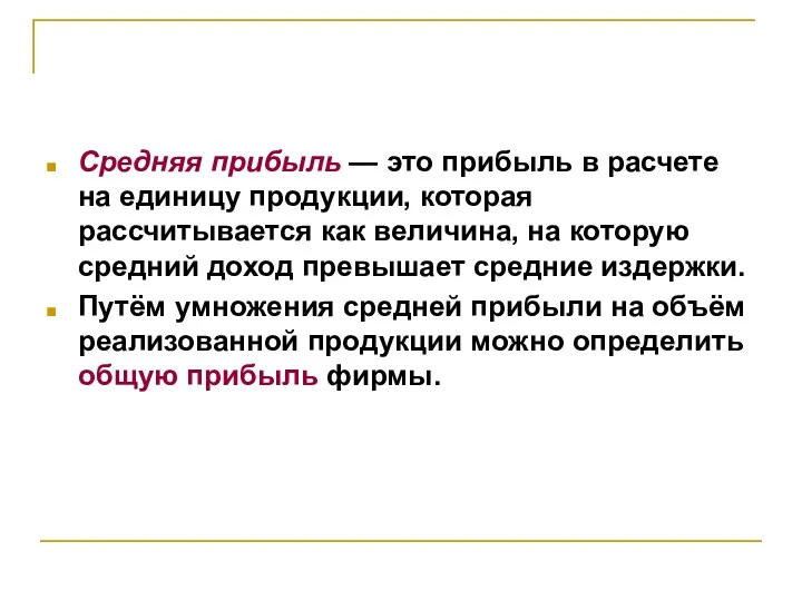 Средняя прибыль — это прибыль в расчете на единицу продукции,