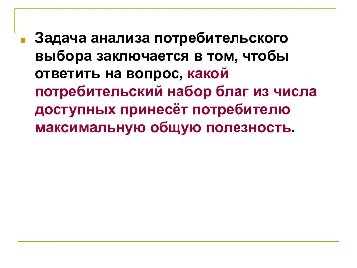 Задача анализа потребительского выбора заключается в том, чтобы ответить на