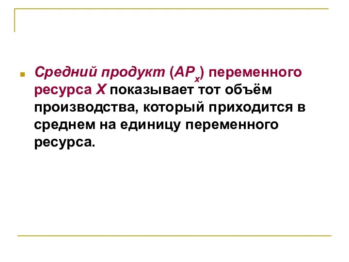 Средний продукт (APx) переменного ресурса X показывает тот объём производства,