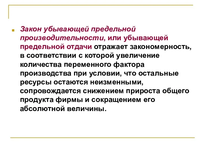 Закон убывающей предельной производительности, или убывающей предельной отдачи отражает закономерность,