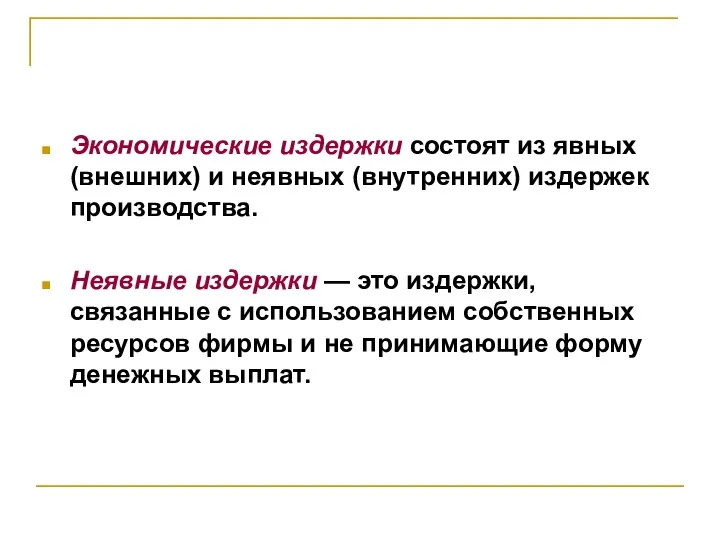 Экономические издержки состоят из явных (внешних) и неявных (внутренних) издержек