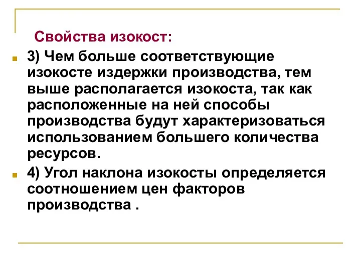 Свойства изокост: 3) Чем больше соответствующие изокосте издержки производства, тем