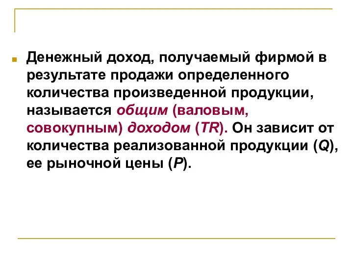 Денежный доход, получаемый фирмой в результате продажи определенного количества произведенной