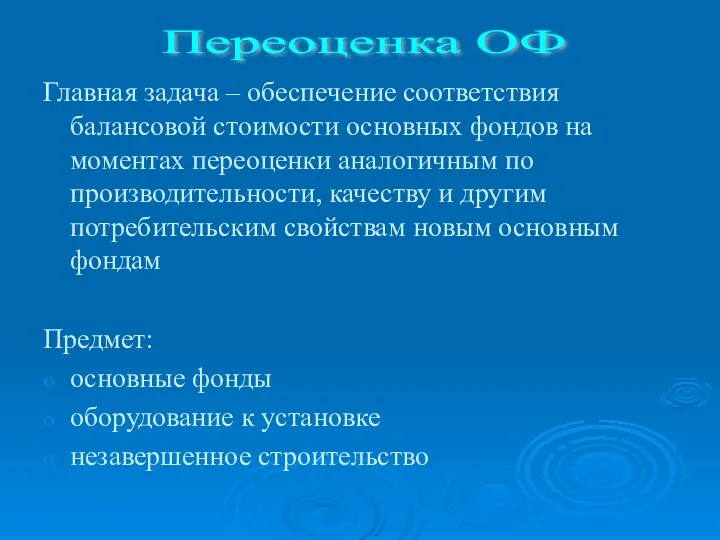 Главная задача – обеспечение соответствия балансовой стоимости основных фондов на