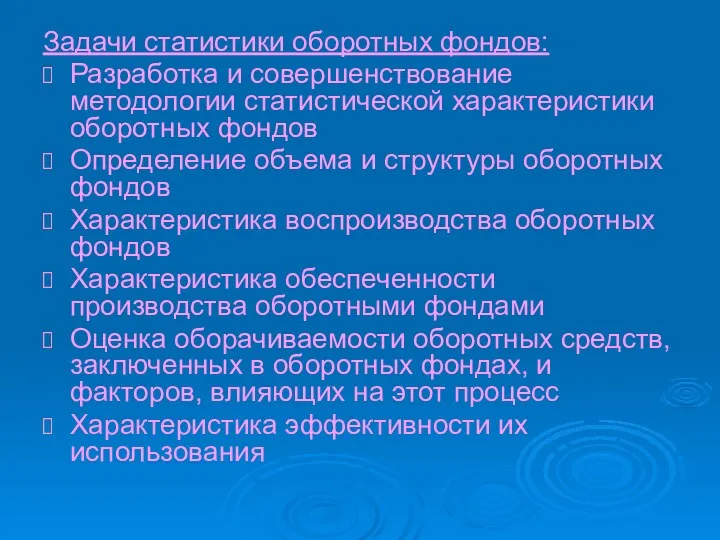 Задачи статистики оборотных фондов: Разработка и совершенствование методологии статистической характеристики