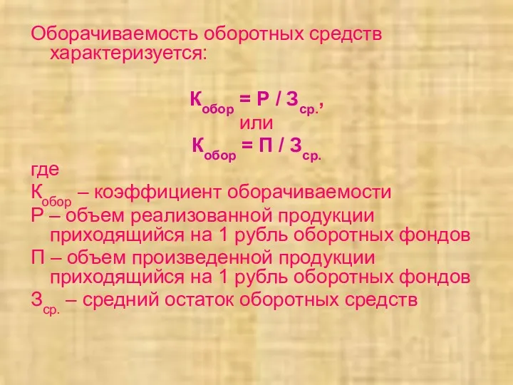 Оборачиваемость оборотных средств характеризуется: Кобор = Р / Зср., или