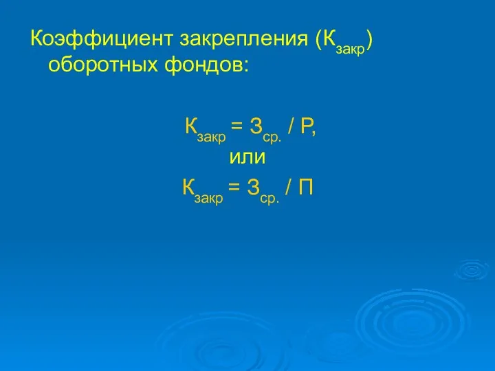 Коэффициент закрепления (Кзакр) оборотных фондов: Кзакр = Зср. / Р, или Кзакр = Зср. / П