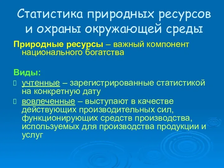 Статистика природных ресурсов и охраны окружающей среды Природные ресурсы –