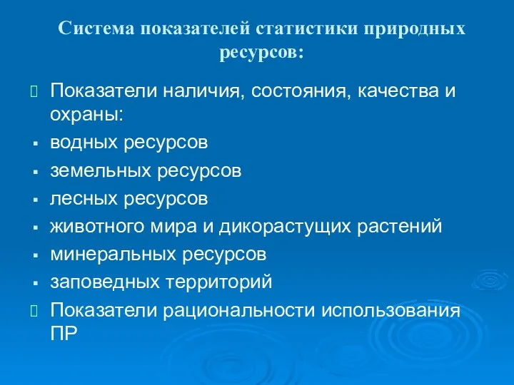 Система показателей статистики природных ресурсов: Показатели наличия, состояния, качества и