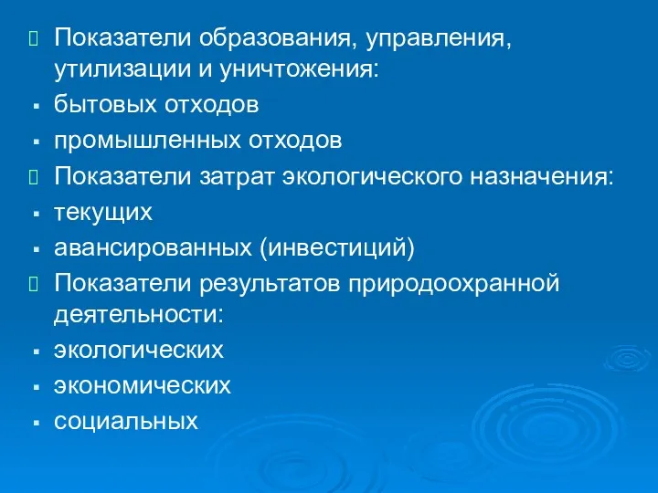 Показатели образования, управления, утилизации и уничтожения: бытовых отходов промышленных отходов