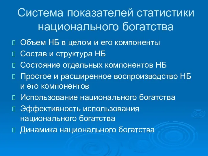 Система показателей статистики национального богатства Объем НБ в целом и