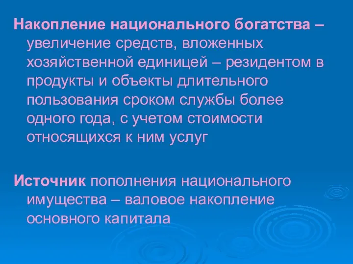 Накопление национального богатства – увеличение средств, вложенных хозяйственной единицей –