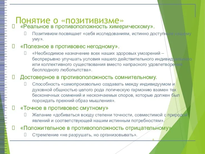 Понятие о «позитивизме» «Реальное в противоположность химерическому». Позитивизм посвящает «себя