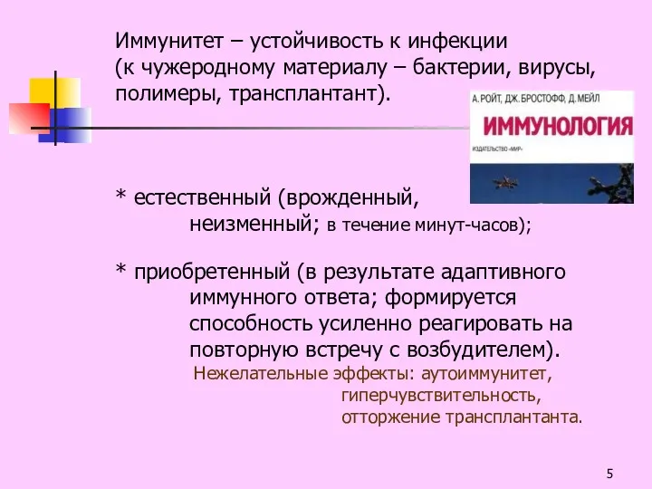 Иммунитет – устойчивость к инфекции (к чужеродному материалу – бактерии, вирусы, полимеры, трансплантант).