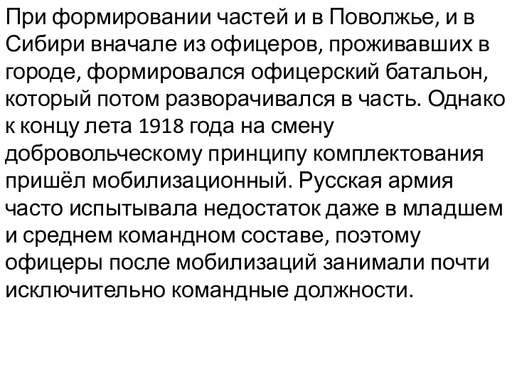 При формировании частей и в Поволжье, и в Сибири вначале из офицеров, проживавших
